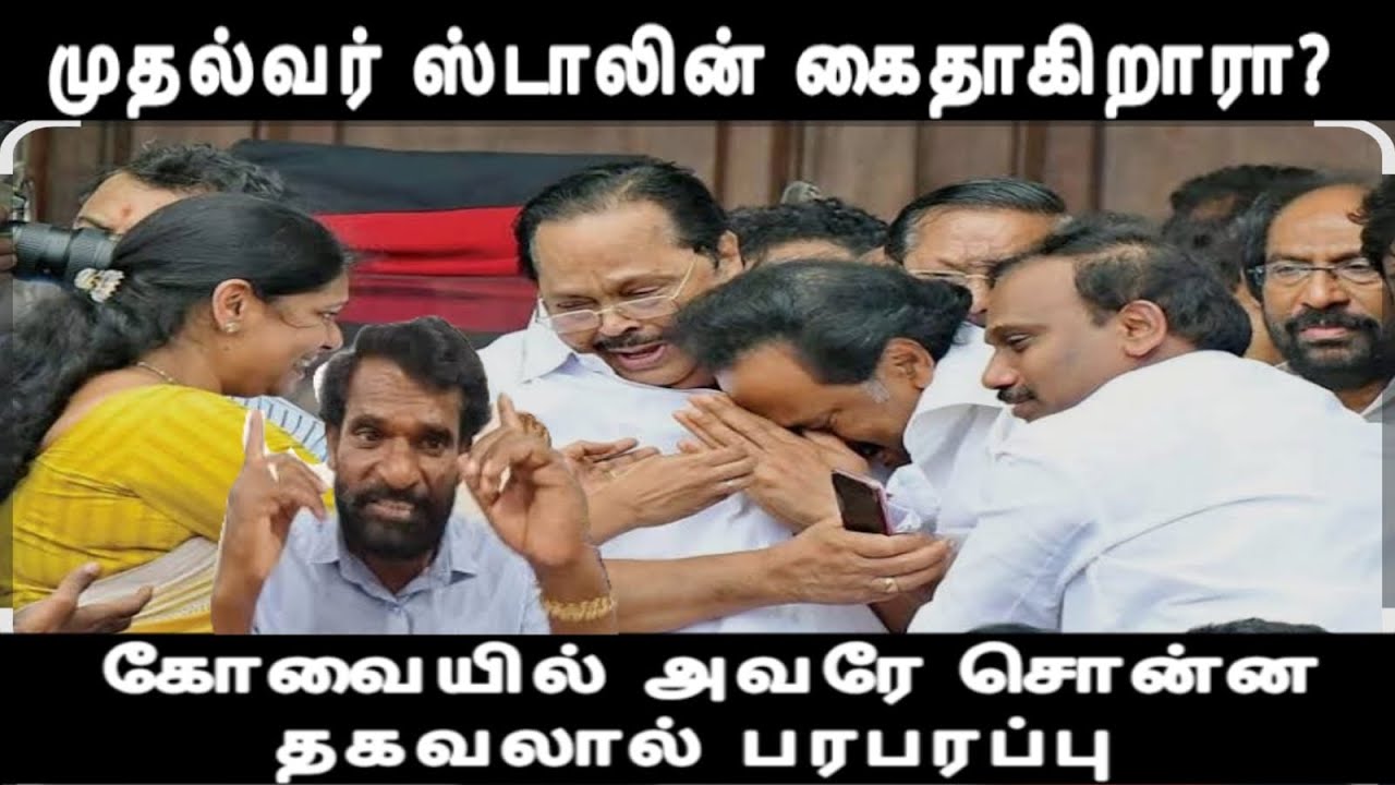முதல்வர் ஸ்டாலின் கைதாகிறாரா? கோவையில் சொன்ன தகவலால் பரபரப்பு கவலையில் திமுகவினர்