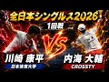 【全日本シングルス2026】川崎康平 （日本体育大学）vs 内海大輔 （CROSSTY）1回戦【ソフトテニス】