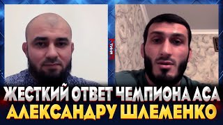 Магомедрасул Гасанов: "после боя со мной или с любым из ТОП-5 АСА, ты узнаешь нас"