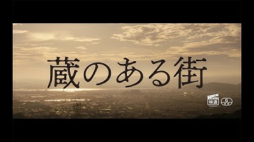 映画「蔵のある街」15秒スポット