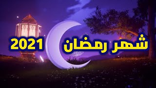 رمضان 2021 شهر كام - موعد شهر رمضان 2021