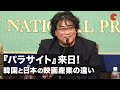 『パラサイト』ポン・ジュノ監督&ソン・ガンホが来日！韓国と日本の映画産業の違いについて語る　映画『パラサイト　半地下の家族』記者会見