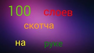 челлендж | 100 слоев скотча на руке.