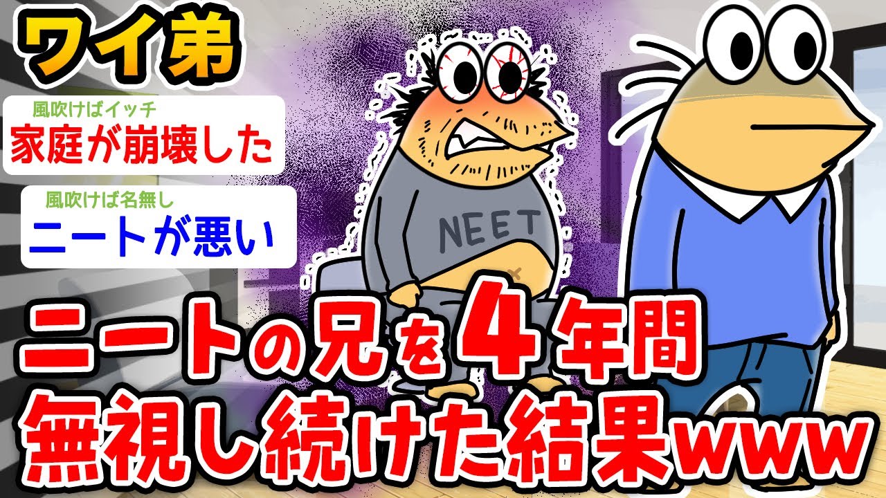 【バカ】ニートの兄を四年間無視し続けてやった結果wwwww【2ch面白いスレ】