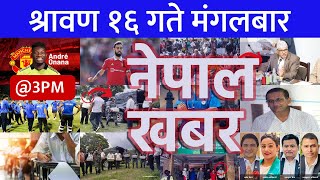 Nepal Khabar - नेपाल खबर - दिउँसो ३ बजेको समाचार | 2023/08/01 | २०८० श्रावण १६ | Nepali News