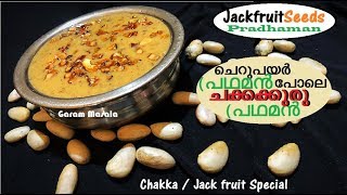 ഇത് ട്രൈ ചെയ്യാതിരിക്കരുതേ..... ചെറുപയർ പ്രഥമൻടെ ടേസ്റ്റിലുള്ള ചക്കക്കുരു പ്രഥമൻ