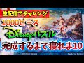 【生配信チャレンジ!!】  1000ピース ディズニーパズル 完成するまで寝れま10  Vol.3