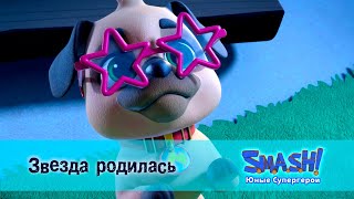 Smash! Юные Супергерои. Сезон 1 - Серия 22.Звезда Родилась - Мультфильм