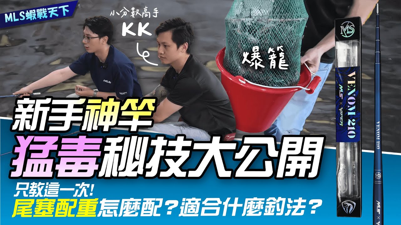 【新手神竿】猛毒 VENOM 尾塞配重秘技大公開，讓你一竿三用！【MLS蝦戰天下】#17shrimp #台湾のエビ釣り #shrimpfishing #새우낚시