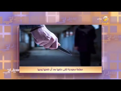 وفاء الغامدي .. معلمة مدرسة سعودية تلقى مصرعها طعناً على يد زوجها.. هنا التفاصيل