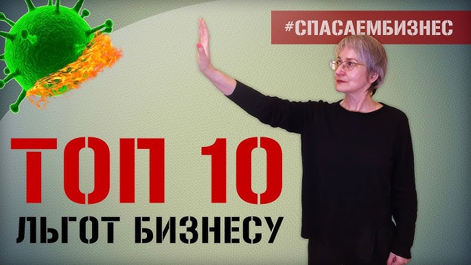 ТОП 10 льгот для бизнеса в условиях кризиса в России