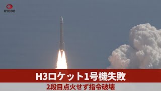 H3ロケット1号機失敗 2段目点火せず指令破壊