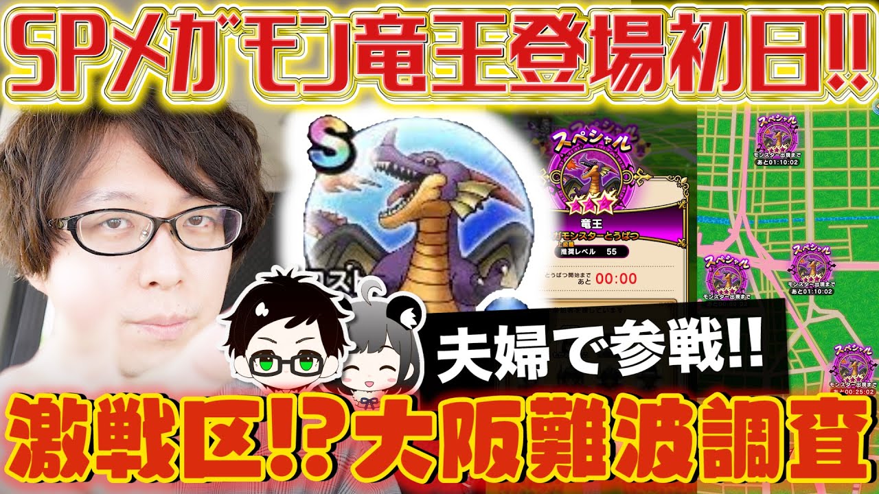 ドラクエウォーク スペシャルメガモンスター竜王 激戦区 過疎 大阪難波調査 ドラゴンクエストウォーク Gamingtube