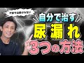 【尿漏れ 治す】尿漏れを自分で治す3つの方法　埼玉　越谷　整体院 優-YU-