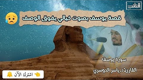 سورة يوسف كاملة🌼تلاوة خاشعة جدا بصوت خيالي#الشيخ ياسر الدوسري-surat youssef