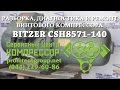 Ремонт винтового компрессора холодильного Bitzer CSH 8571-140Y (разборка, диагностика, дефектовка)