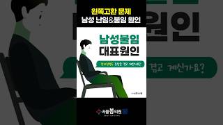 #남성난임 #남성불임 원인이되는 #정계정맥류
