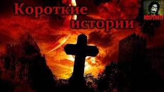 Истории на ночь - Несколько коротких историй