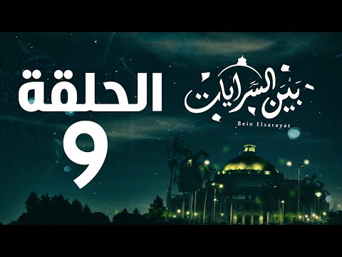 مسلسل بين السرايات HD - الحلقة التاسعة ( 9 )  - Bein Al Sarayat Series Eps 09