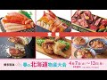 【博多阪急】春の北海道物産大会2026