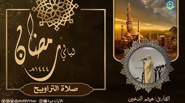 هيثم الدخين || تلاوة هادئة بديعة من صلاة التراويح (ليالي #رمضان ١٤٤٤ هـ)