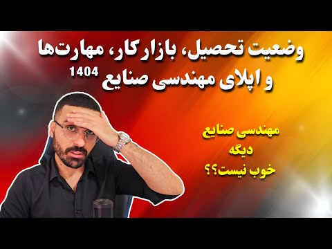 مهندسی صنایع تو ۱۴۰۴ هنوز ارزش داره بررسی کامل بازار کار درآمد ریسک ها و اپلای این رشته