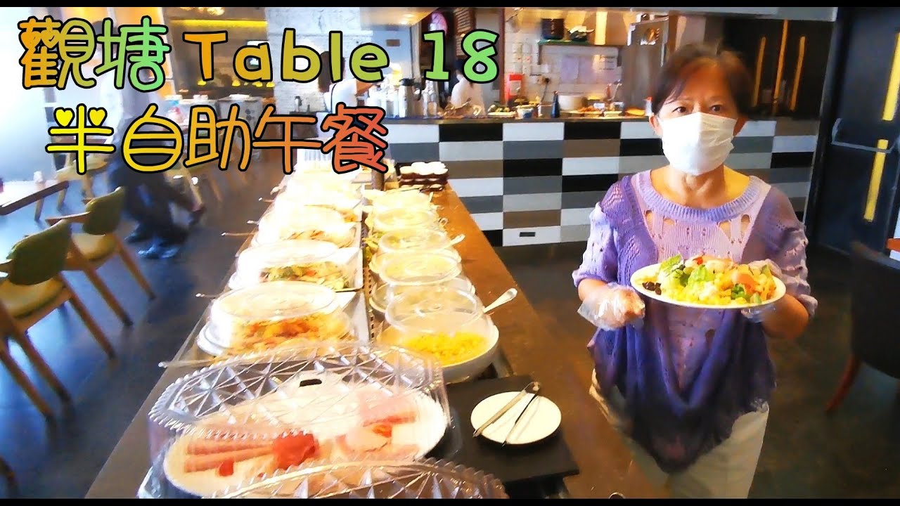 觀塘Table18半自助午餐------訂座電話: 3148 9444 - Youtube