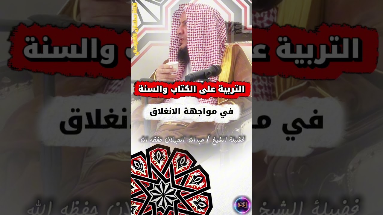 التربية على الكتاب والسنة في مواجهة الانغلاق | الشيخ عبدالله العبيلان