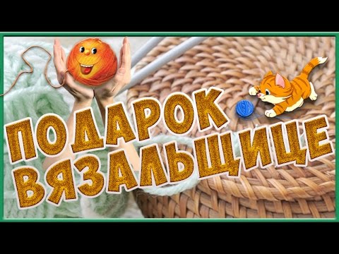 Вязание – популярное хобби. Подарки для любимого увлечения вязанием.