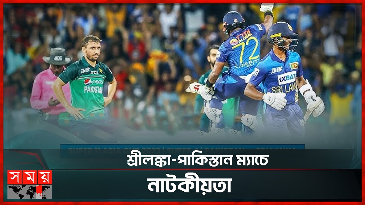 অঘোষিত সেমিতে জিততে পারলো না পাকিস্তান | PAK vs SRI | Asia Cup | Srilanka Win | Somoy Sports
