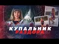 УЧИТЕЛЬНИЦУ ТРАВЯТ ЗА ФОТО В КУПАЛЬНИКЕ // Алексей Казаков