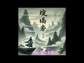 江湖情长
