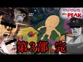 【PEAK】刺客しかいないジョジョの奇妙な山登り【声真似】