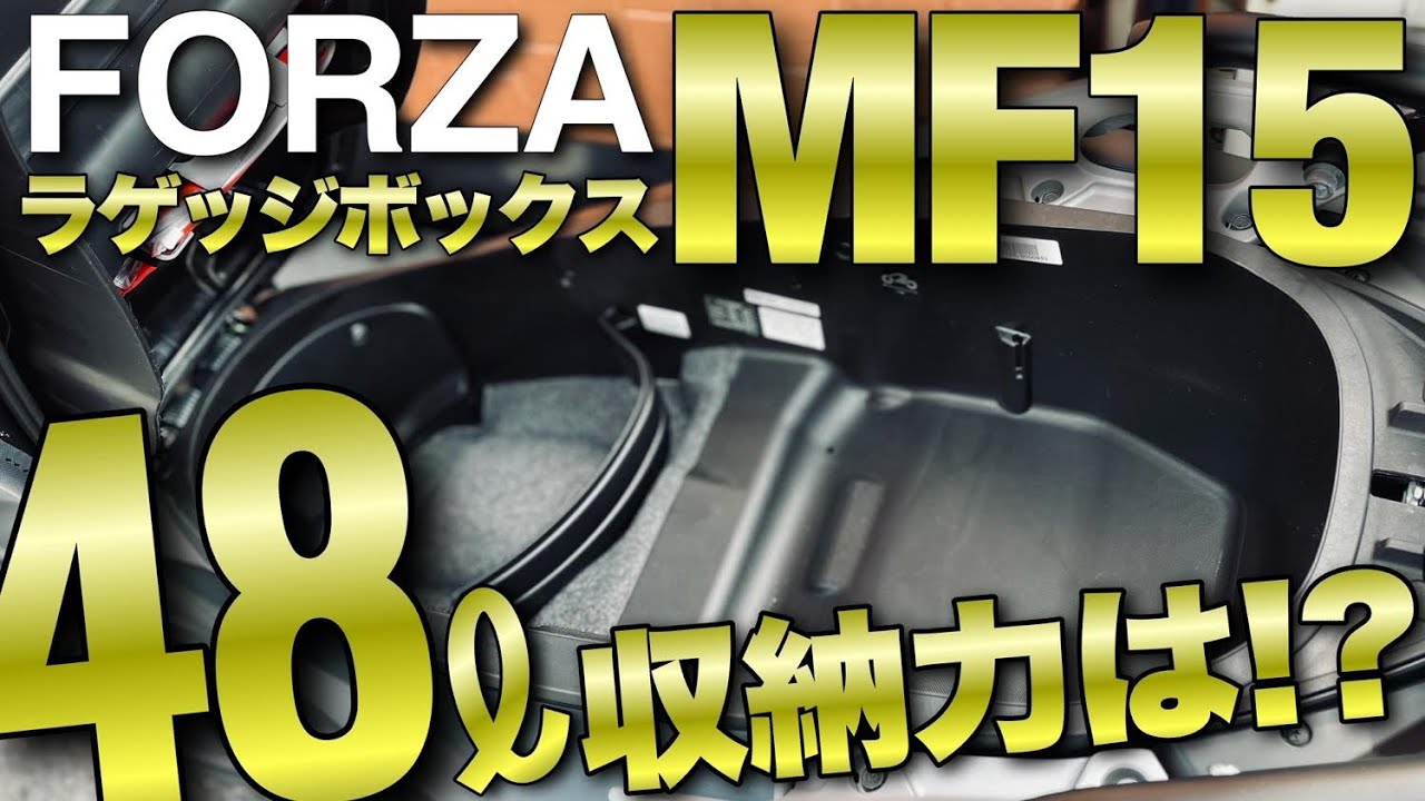 フォルツァx2  配送4000円から可能　室内保管 最新型フォルツァ250MF15の収納力に驚愕!!ラゲッジボックスの