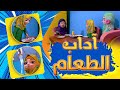آداب الطعام للأطفال كيف أصلحت عائشة الخلاف   كرتون تربوي إسلامي هادف