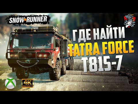 видео: ГДЕ НАЙТИ TATRA FORCE T815-7 +УЛУЧШЕНИЯ