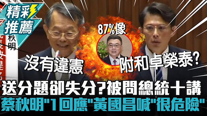 送分題卻失分？被問總統十講 蔡秋明「1回應」黃國昌喊「很危險」【CNEWS】