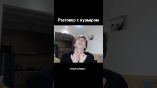 Конструктивный диалог #rejiboi #курьер #еда