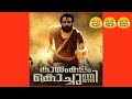 Kayamkulam kochunni  kalariyadavum song  ramanan version  malayalam troll