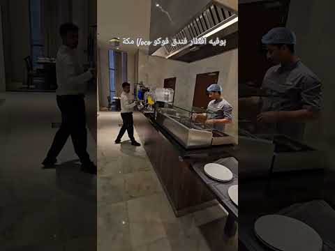 بوفيه افطار فندق فوكو  مكة مكة المكرمة السعودية
