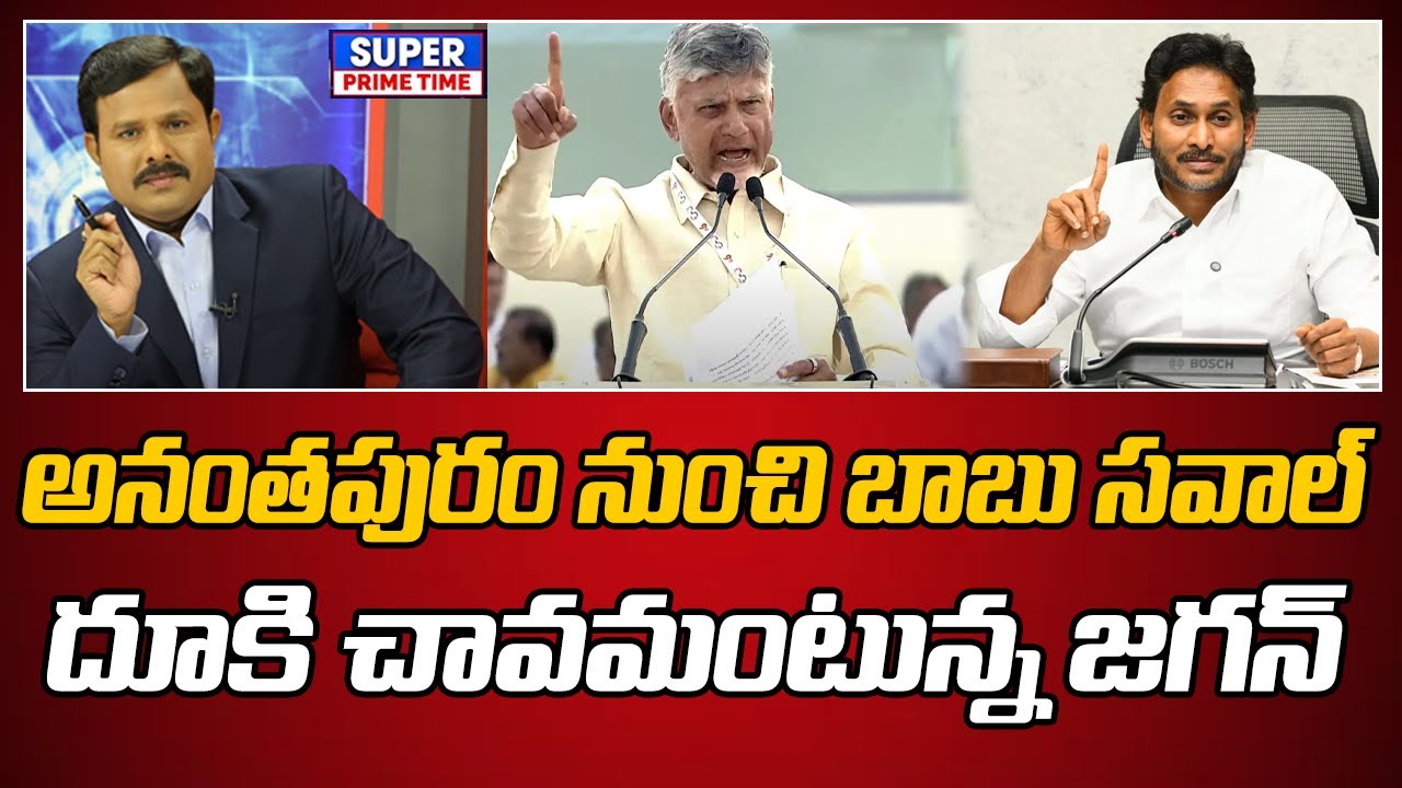 అనంతపురం నుంచి బాబు సవాల్.. దూకి చావమంటున్న జగన్ | CM Chandrababu | YS Jagan | Mahaa Vamsi