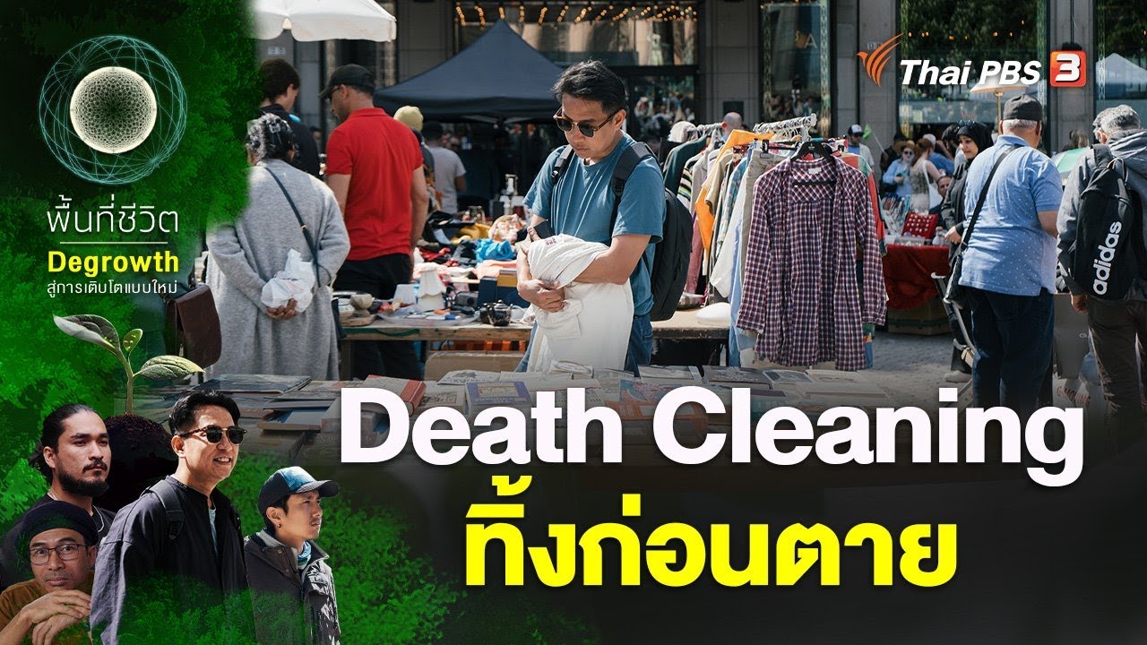 Death Cleaning ทิ้งก่อนตาย | พื้นที่ชีวิต