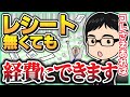 領収書がない購入品を経費として落とす方法【せどり】