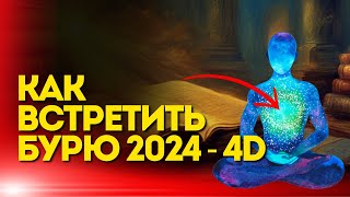 4D Земля: Как Встретить Бурю 2024