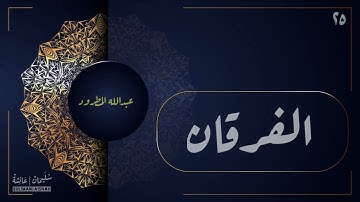 سورة الفرقان - عبدالله المطرود
