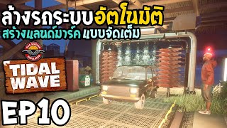 Gas Station Simulator Tidal Wave EP10 ล้างรถระบบอัตโนมัติ