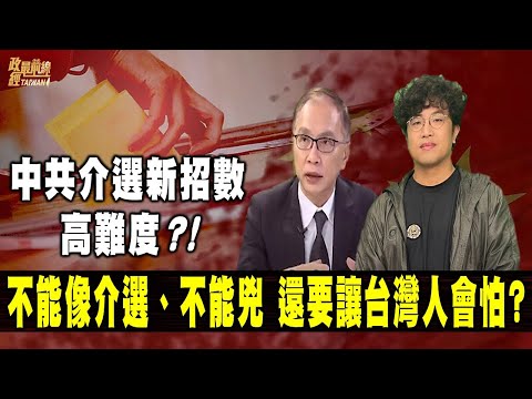 政经最前线 第430集中共介选高难度！不像介选、不凶、但台湾人会怕? 化整为零！王沪宁下指示　左右中间选民。谁是中共代理人？黑道成中共买办？　@democraticTaiwanChannel