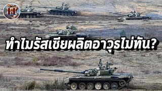 ทำไมรัสเซียผลิตอาวุธได้ช้า? ปัญหาใหญ่ของรัสเซีย!! - History World