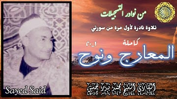 القارئ الشيخ محمد بدر حسين وتلاوة إذاعية نادرة لأول مرة لما تيسر من سورتي المعارج ونوح.