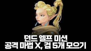던전 & 드래곤 미션 파란 엘프 최고난이도 원코인 클리어ㅣ공격 마법X, 검 5개 모으기 #고전게임 #던전앤드래곤 #엘프 screenshot 2